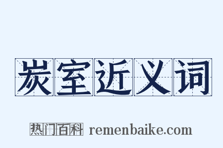 炭室近义词是什么意思的图片